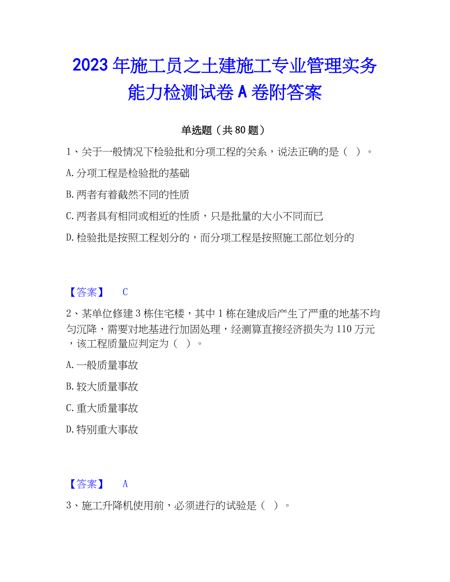 2023年施工员之土建施工专业管理实务能力检测试卷A卷附答案_第1页