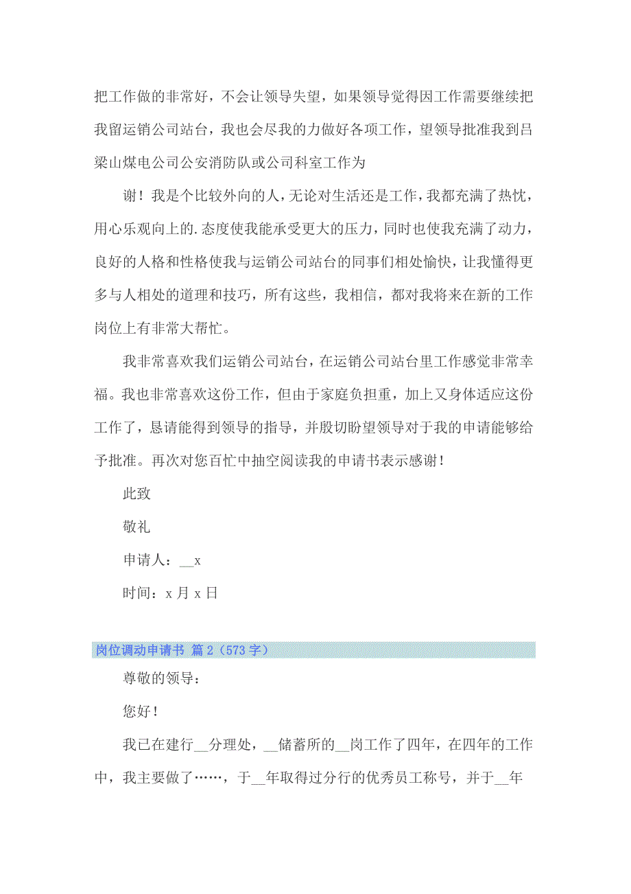 关于岗位调动申请书范文集合六篇_第2页