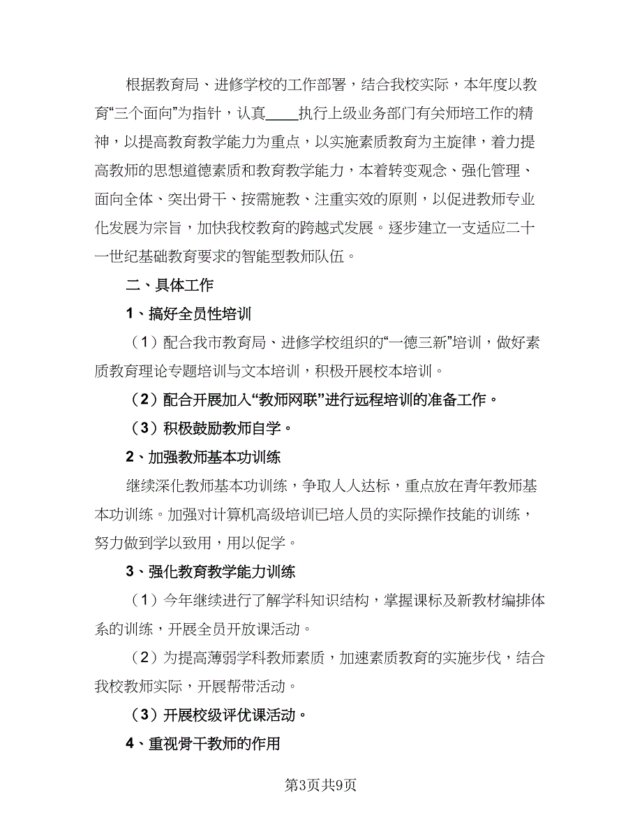 2023教师继续教育工作计划范文（6篇）_第3页