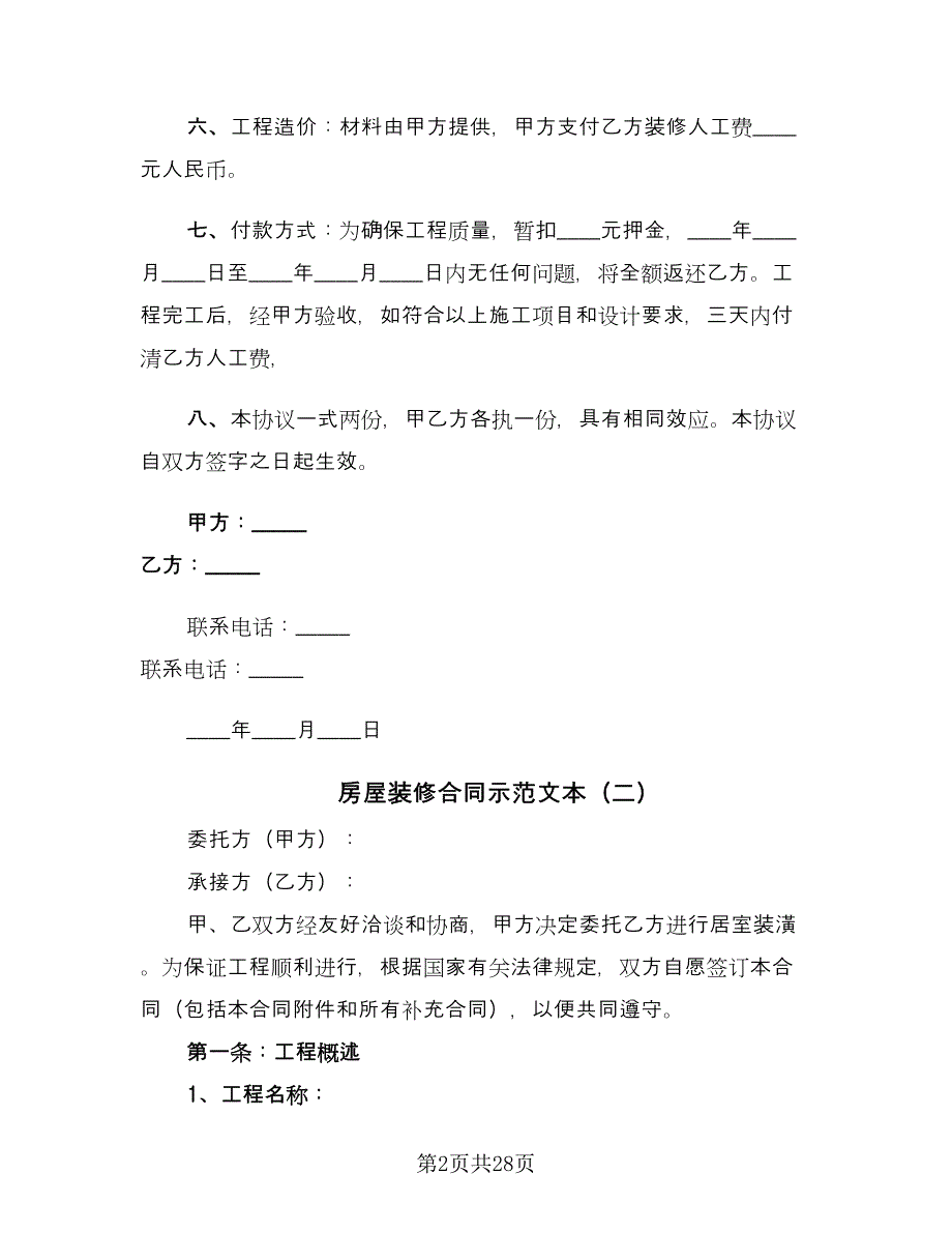 房屋装修合同示范文本（5篇）_第2页