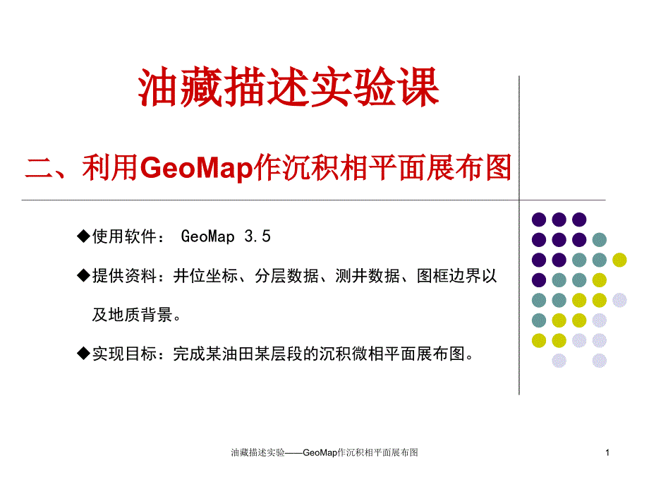 geomap沉积相步骤ppt课件_第1页