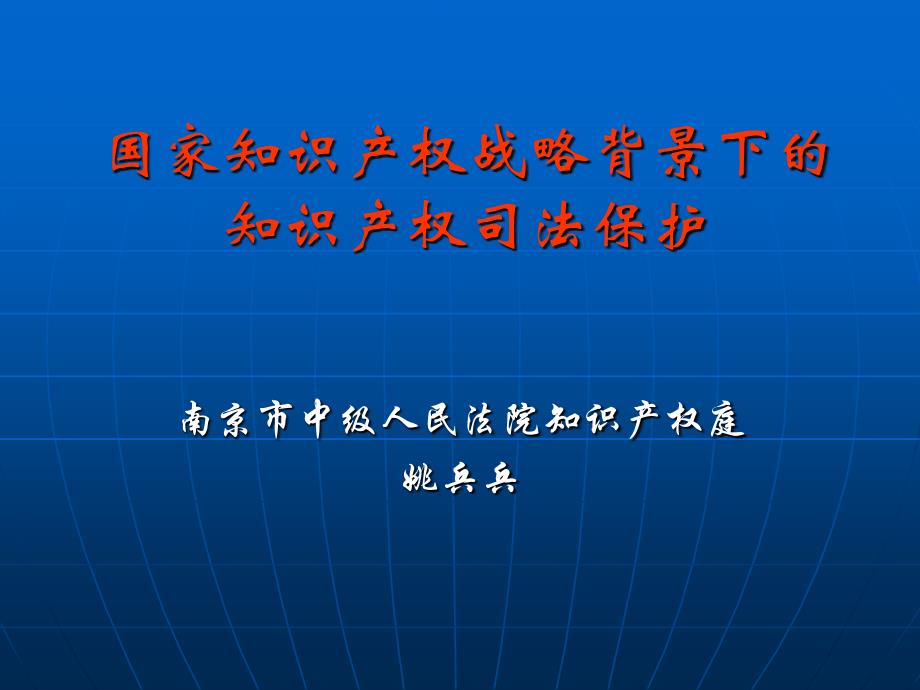 国家知识产权战略背景下的知识产权司法保护.ppt_第1页