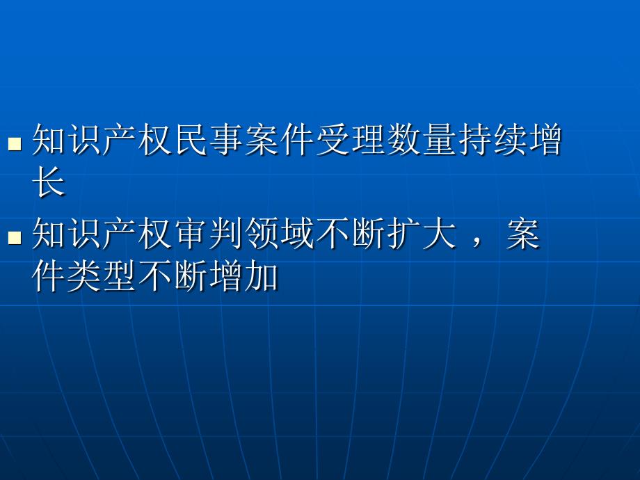 国家知识产权战略背景下的知识产权司法保护.ppt_第3页