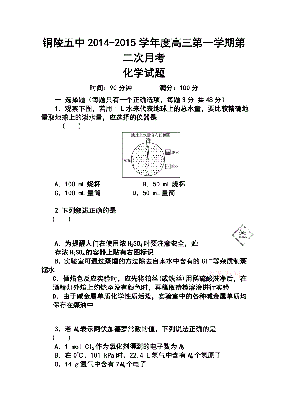 安徽省铜陵五中高三上学期第二次月考化学试题及答案_第1页