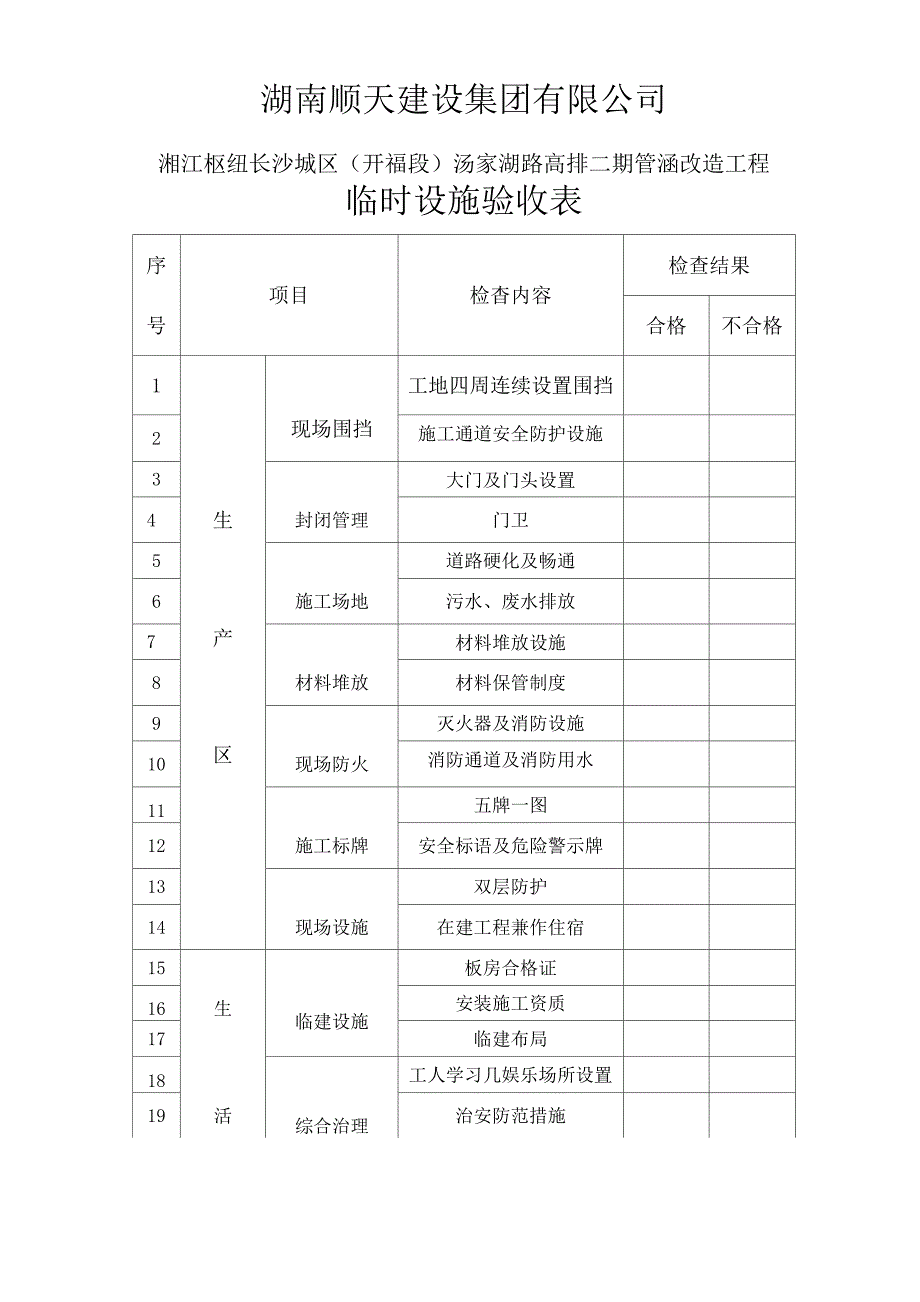 临时设施验收表_第1页