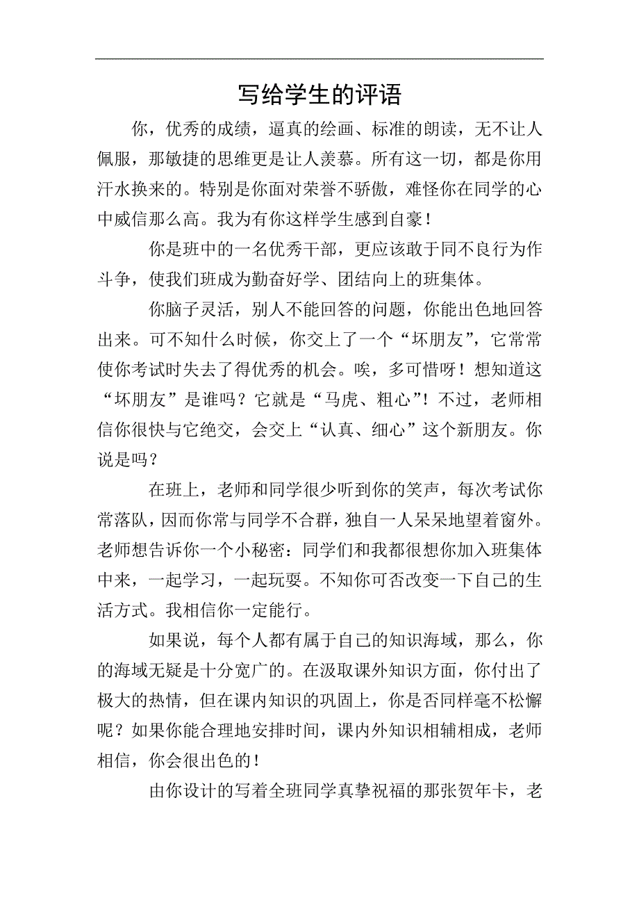 写给学生的评语.doc_第1页