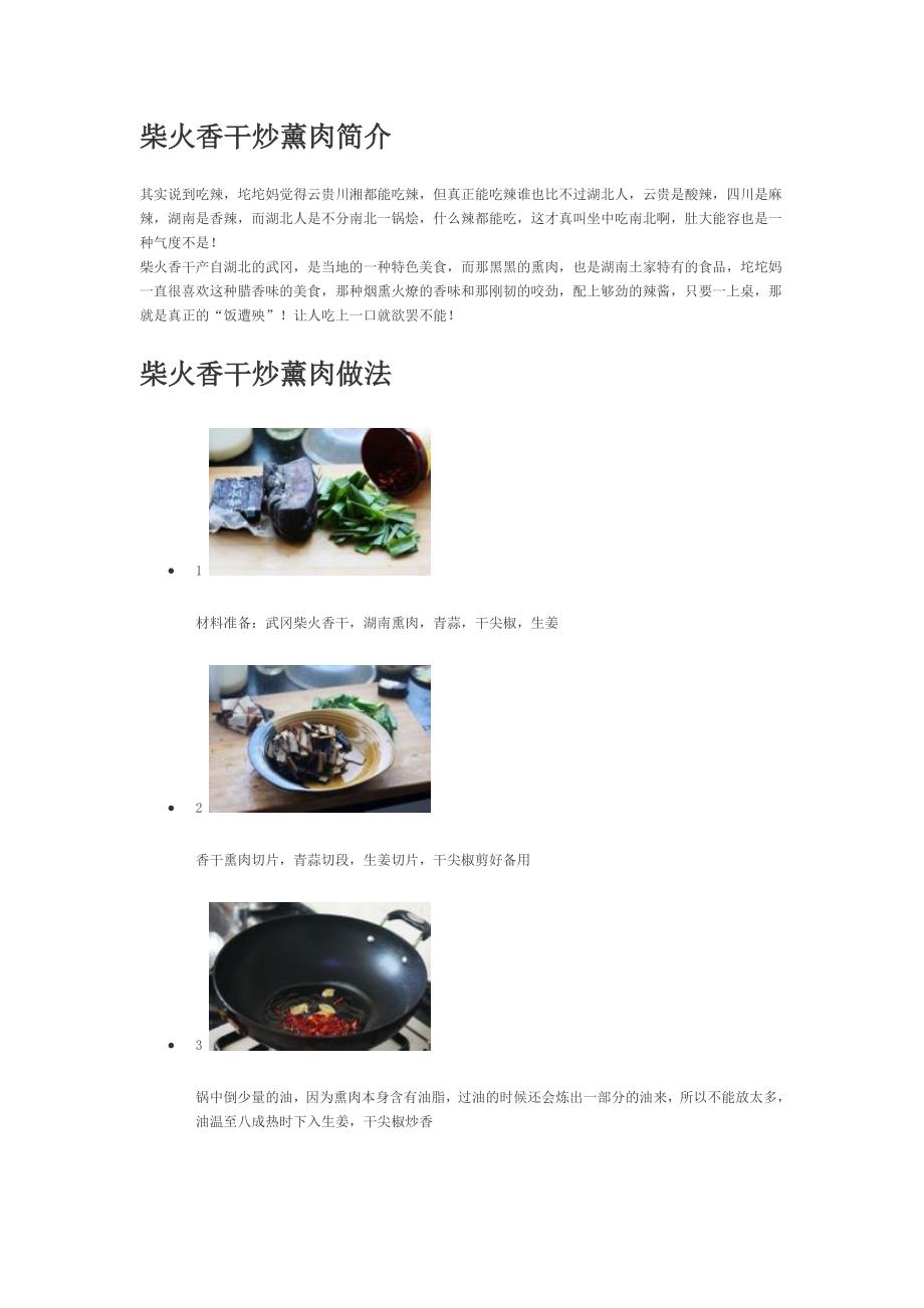 柴火香干炒薰肉简介.doc_第1页