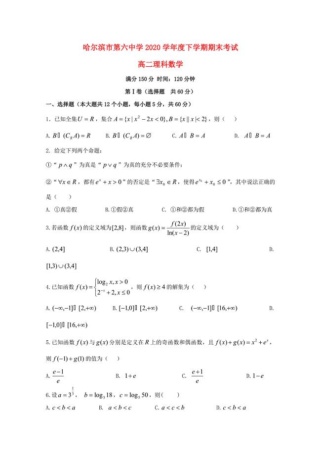 黑龙江省哈尔滨市第六中学高二数学下学期期末考试试题理1