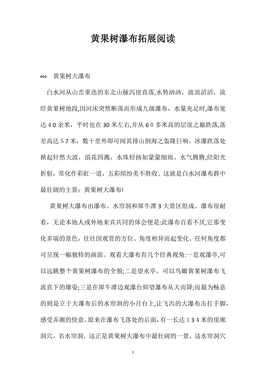 黄果树瀑布拓展阅读_第1页