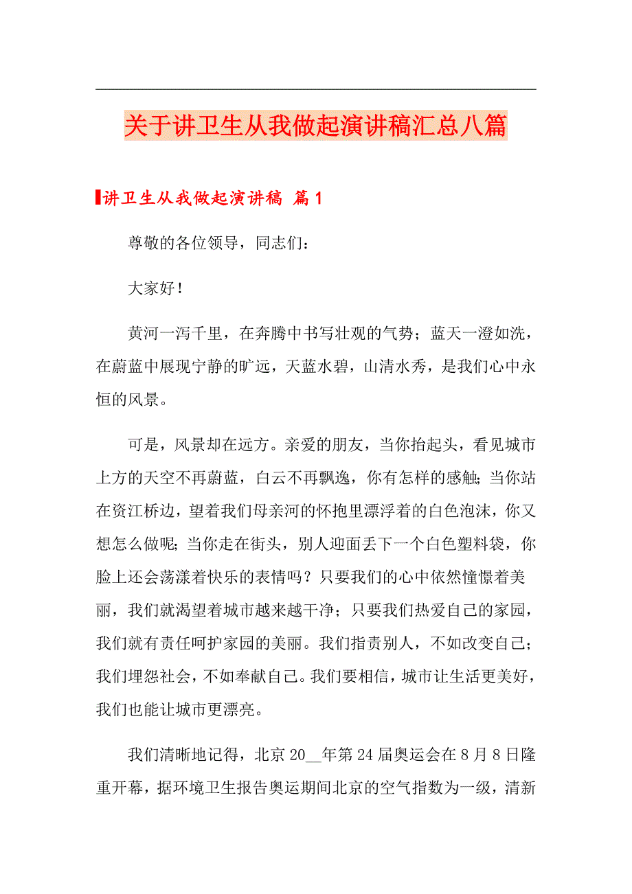 关于讲卫生从我做起演讲稿汇总八篇_第1页