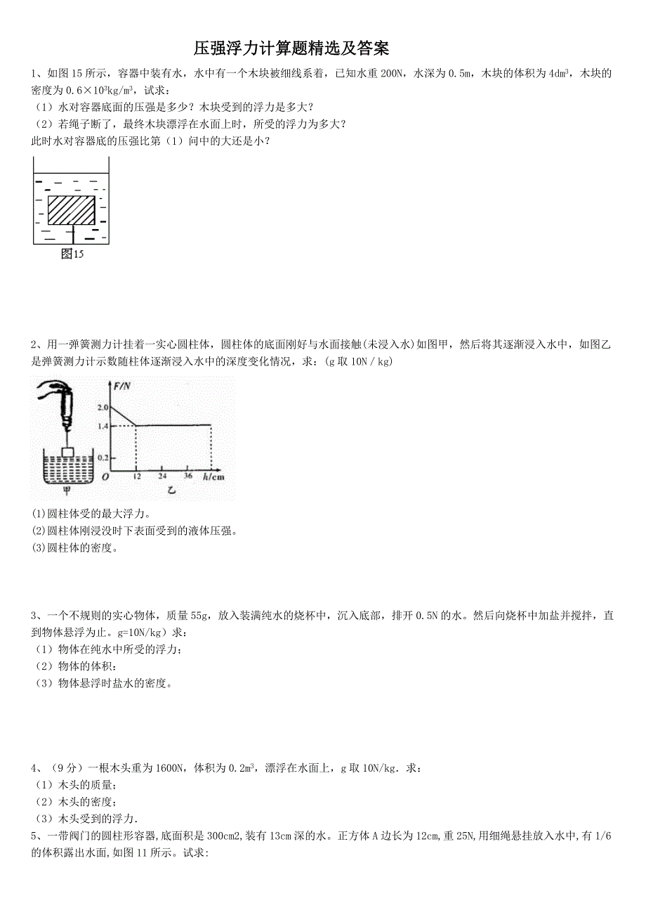 浮力压强计算题(含答案).doc_第1页