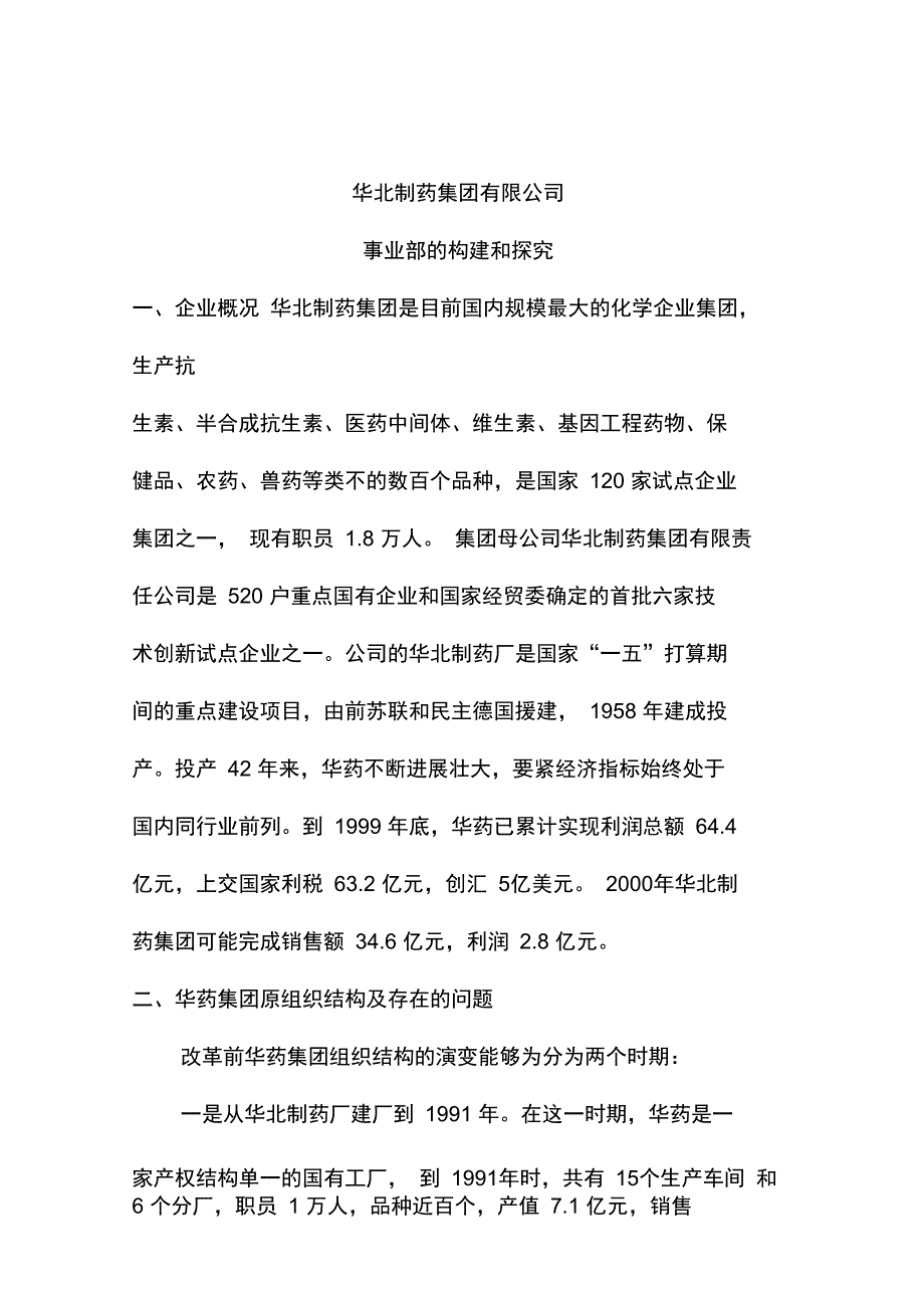 药品公司事业部的构建和探索分析_第1页