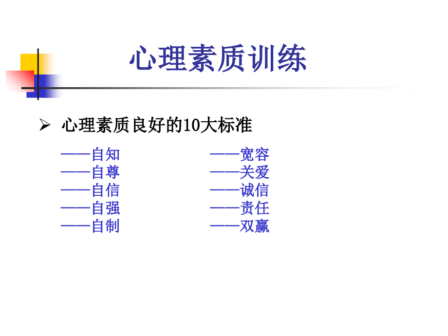 心理素质特别训练_第3页