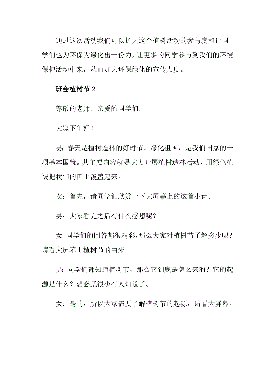 小学六年级班会植树节精选大全_第3页