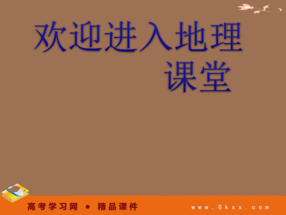 高考鲁教地理一轮复习课件：必修二第二单元 第2讲 城市区位与城市体系_第1页