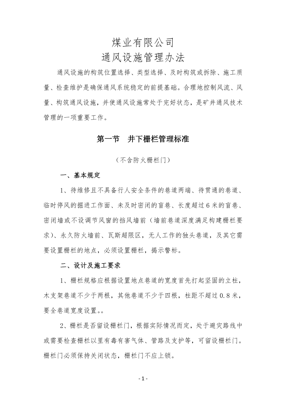 煤业有限公司矿井通风设施管理办法_第1页