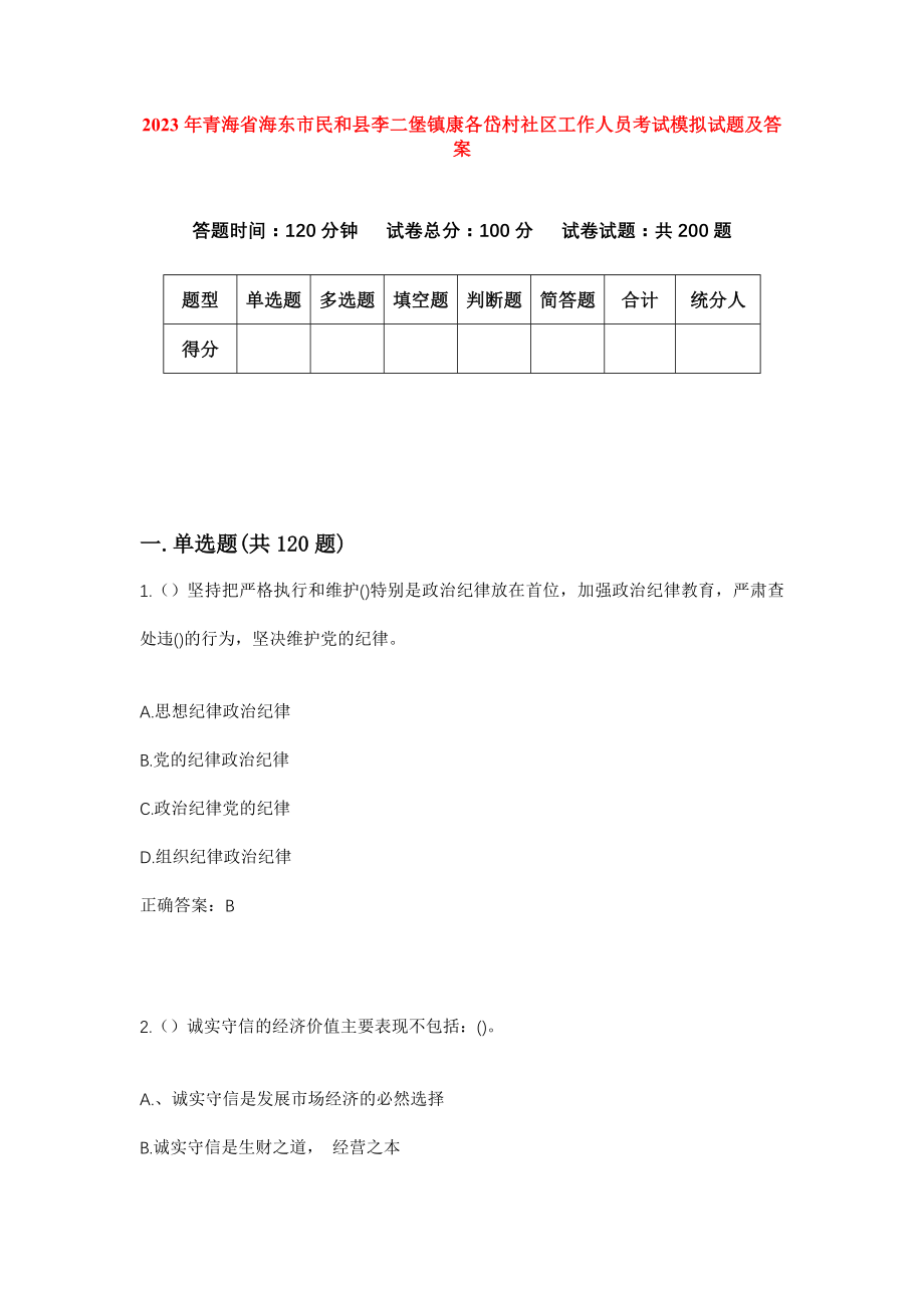 2023年青海省海东市民和县李二堡镇康各岱村社区工作人员考试模拟试题及答案_第1页