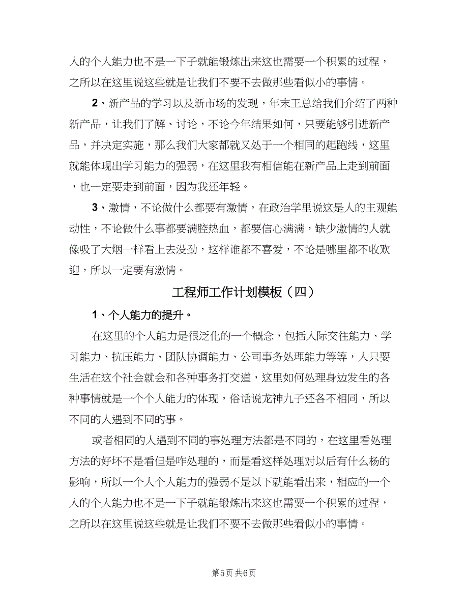 工程师工作计划模板（4篇）.doc_第5页