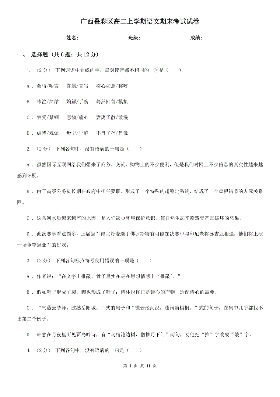 广西叠彩区高二上学期语文期末考试试卷_第1页