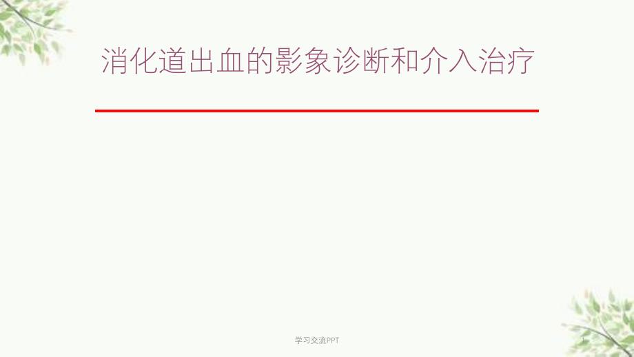 消化道出血介入治疗课件_第1页