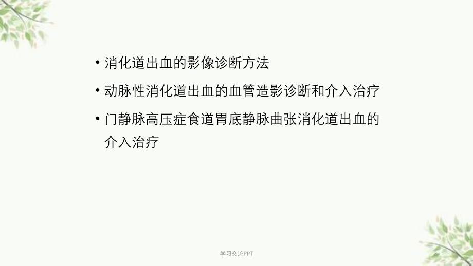 消化道出血介入治疗课件_第2页