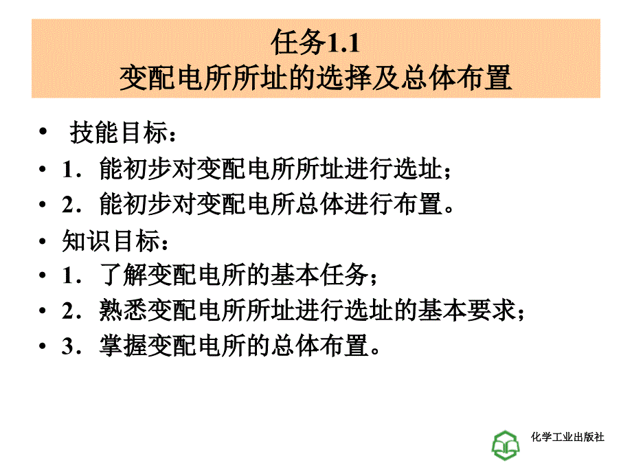 工厂供电技术学习情景1工厂变配电所及一次主接线的识读课件_第3页