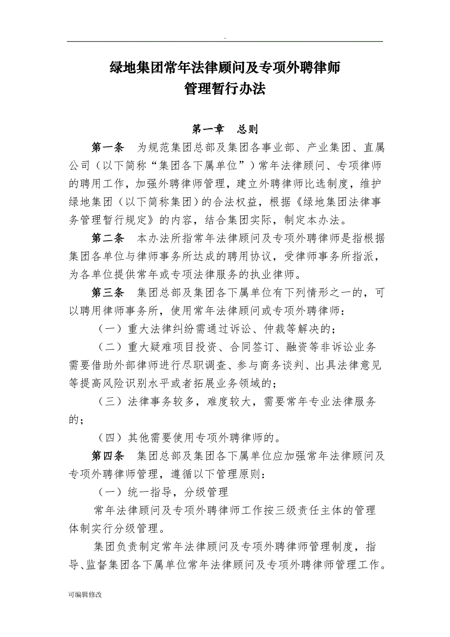 绿地集团常年法律顾问及专项外聘律师管理暂行办法.doc_第1页