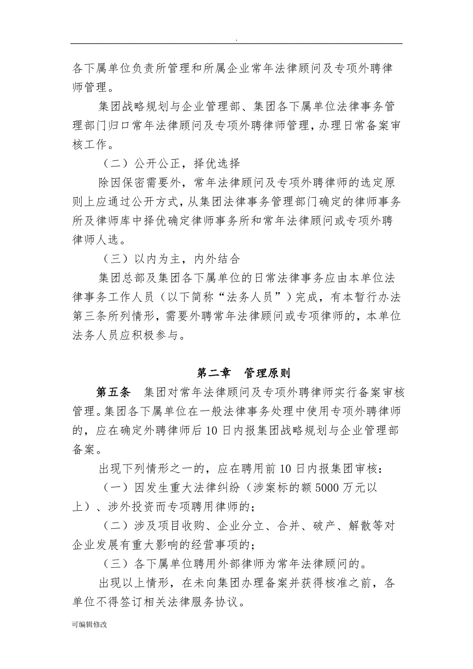 绿地集团常年法律顾问及专项外聘律师管理暂行办法.doc_第2页