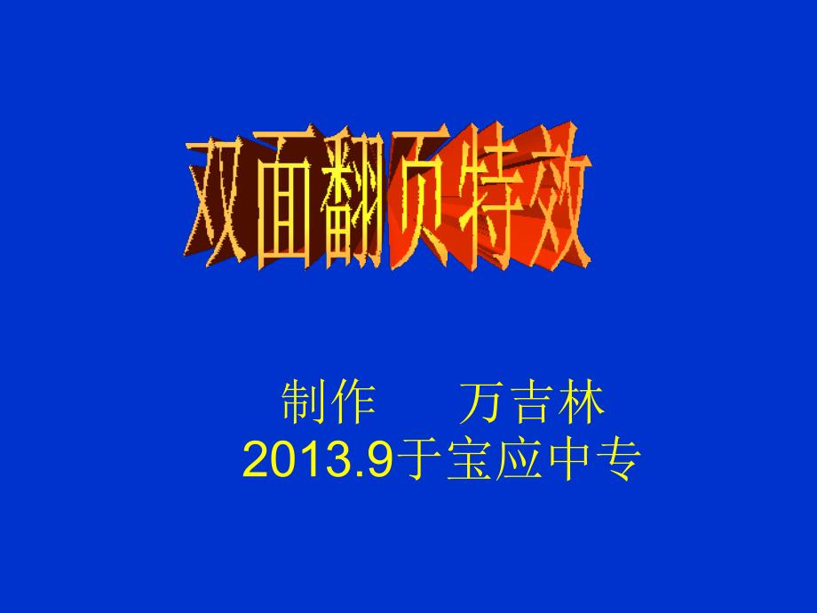 制作翻页特效_第1页