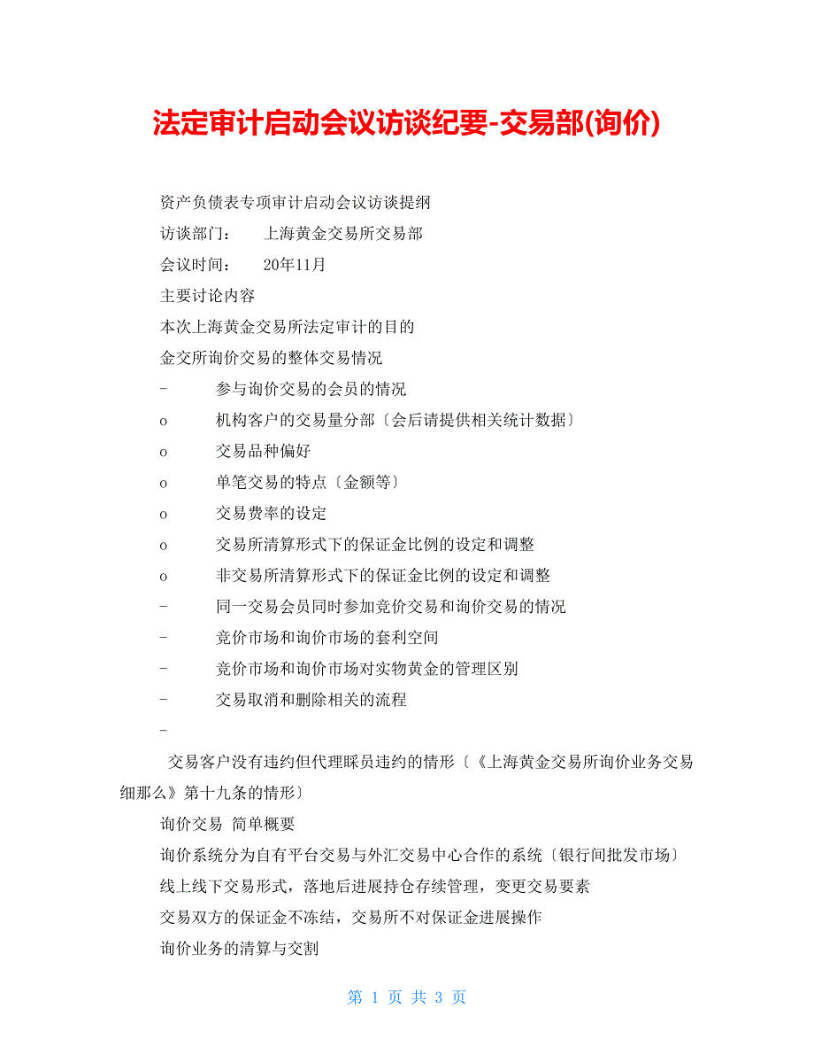 法定审计启动会议访谈纪要交易部(询价)_第1页