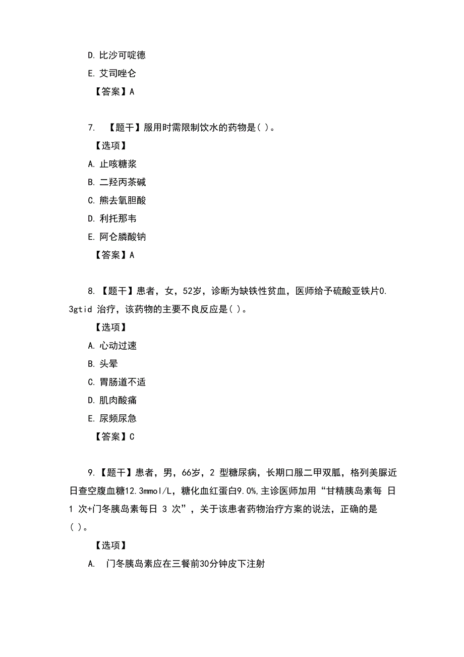 2020年执业西药师《药学综合知识与技能》考试真题及答案_第3页