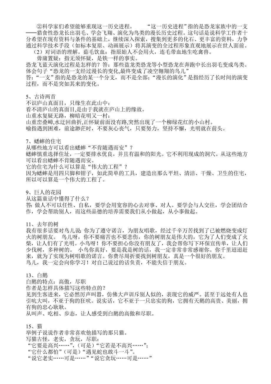 人教版四年级语文上册基础知识总结汇总基本知识四年级知识点归纳小学语文人教版.doc_第5页