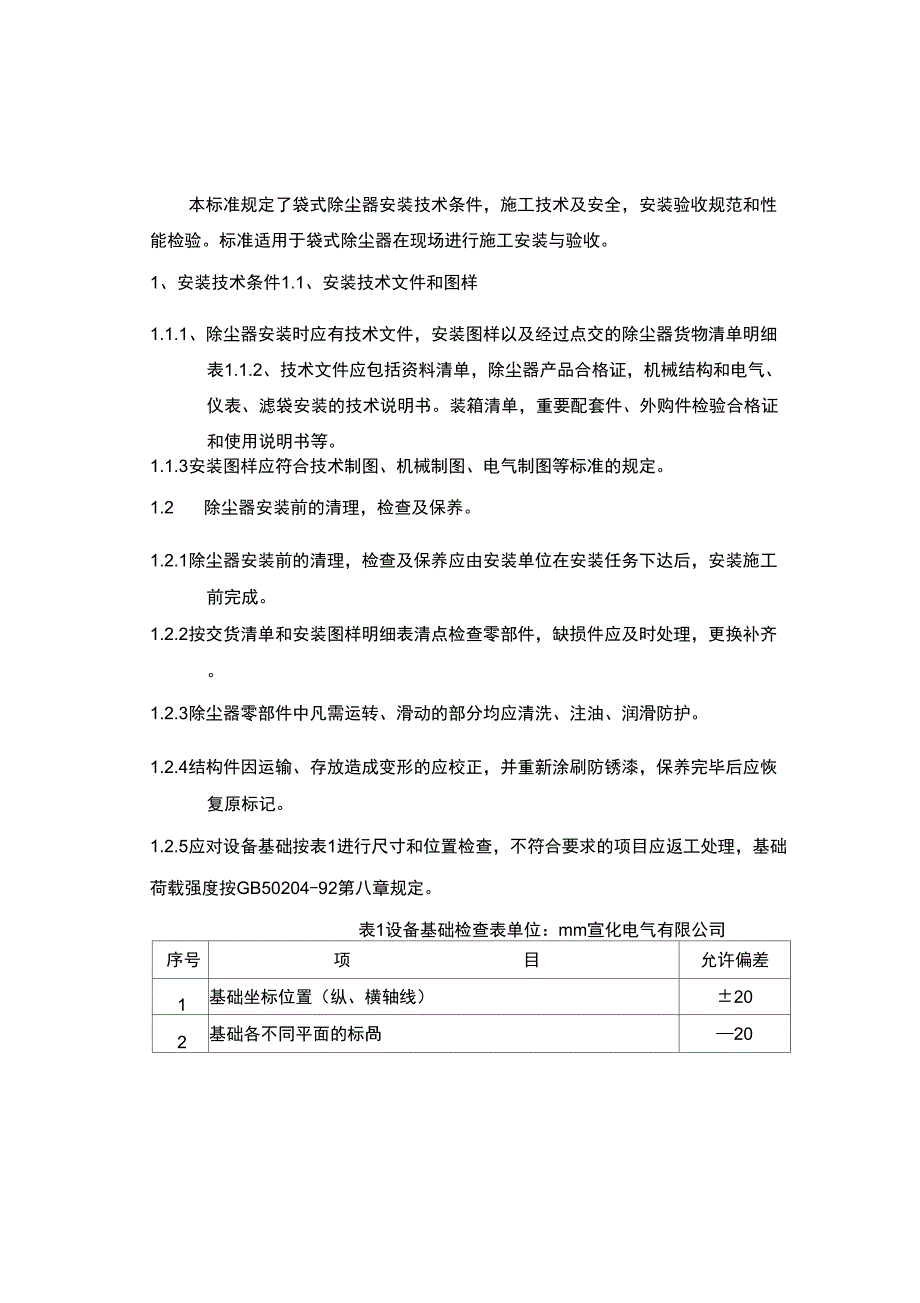 袋式除尘器安装技术条件05—04_第2页