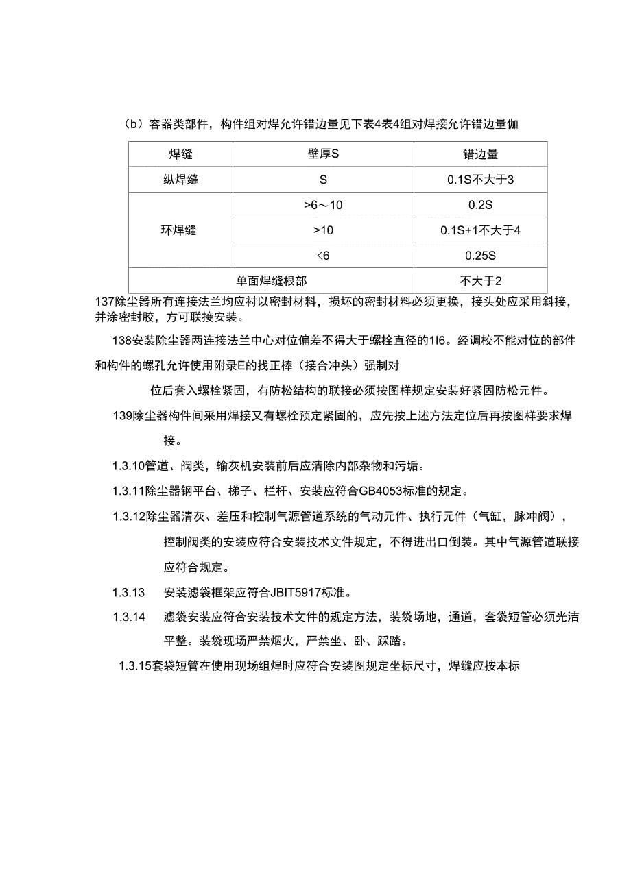 袋式除尘器安装技术条件05—04_第5页