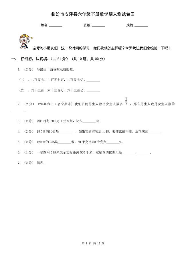 临汾市安泽县六年级下册数学期末测试卷四