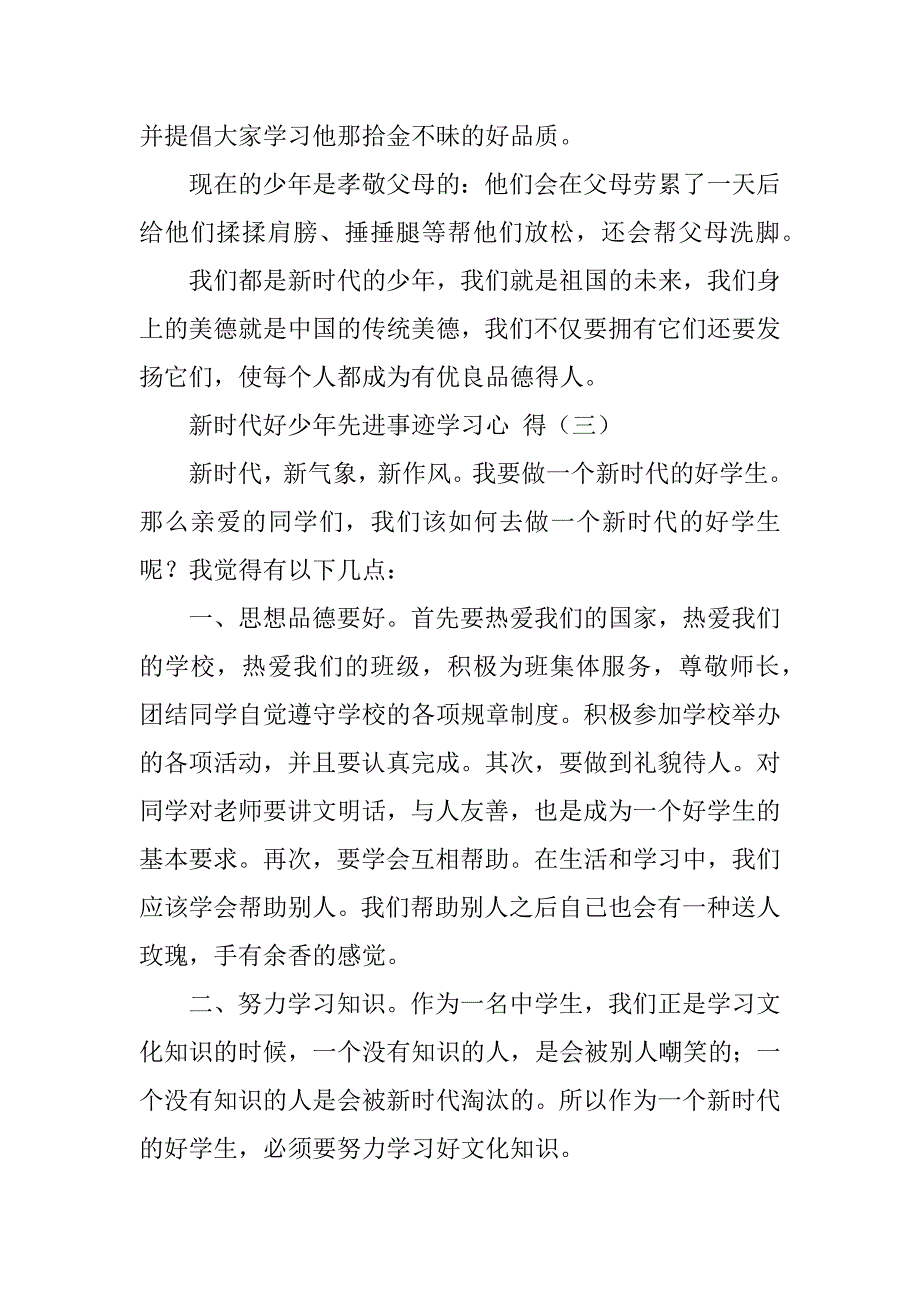 观看新时代好少年先进事迹学习心得新时代好少年先进事迹心得体会_第4页