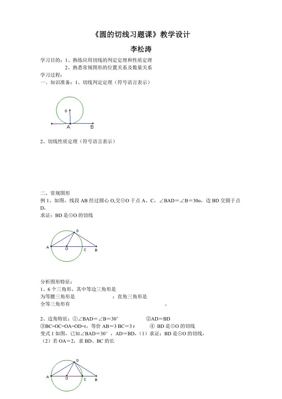 《圆的切线习题课》教学设计_第1页