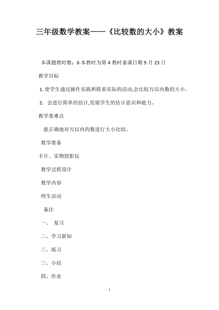 三年级数学教案比较数的大小教案_第1页