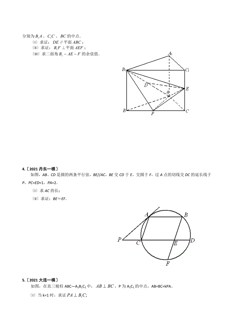 辽宁名校数学模拟卷分类汇编一立体几何几何证明选讲_第2页