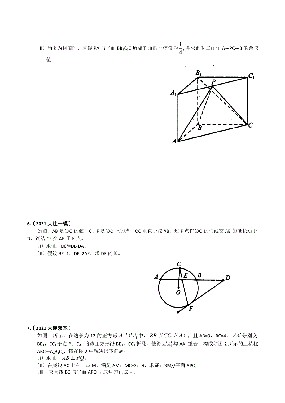 辽宁名校数学模拟卷分类汇编一立体几何几何证明选讲_第3页