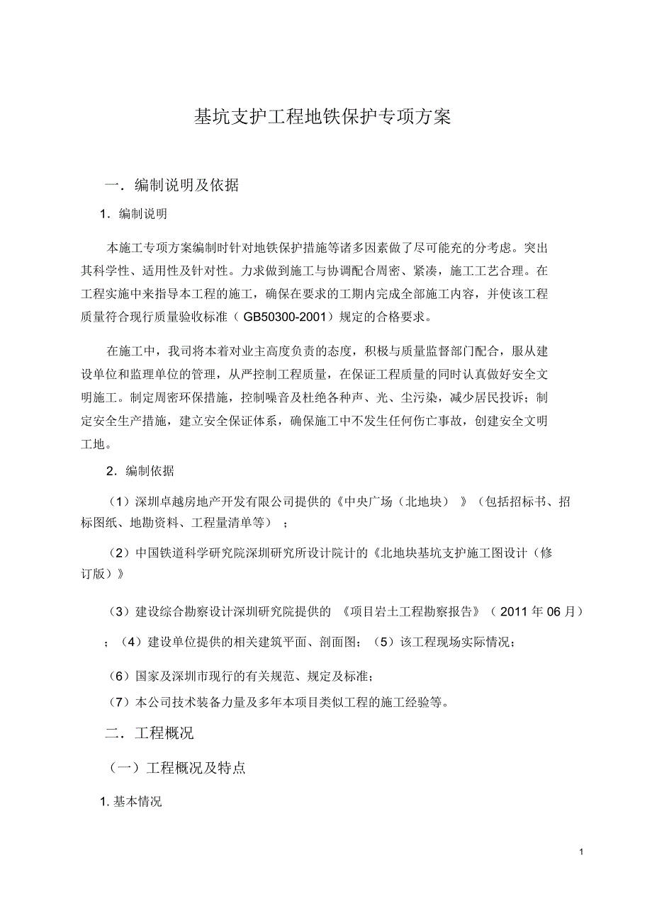 高层办公楼深基坑开挖支护专项施工措施_第2页