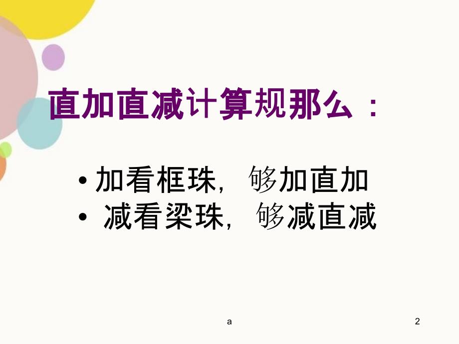 项目五两位数的直加直减算_第2页