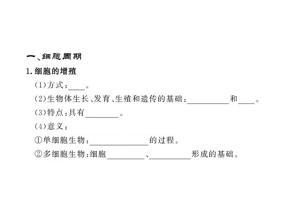 高一生物同步课件5.1.1细胞周期与有丝分裂的过程苏教版必修1_第3页