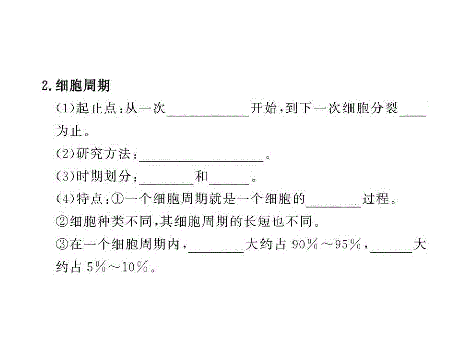 高一生物同步课件5.1.1细胞周期与有丝分裂的过程苏教版必修1_第4页