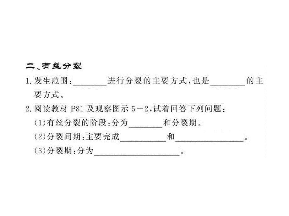 高一生物同步课件5.1.1细胞周期与有丝分裂的过程苏教版必修1_第5页