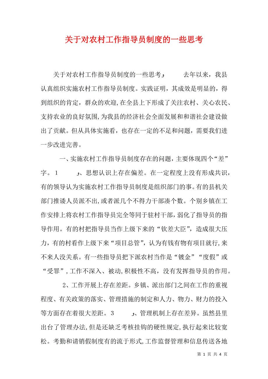 关于对农村工作指导员制度的一些思考_第1页