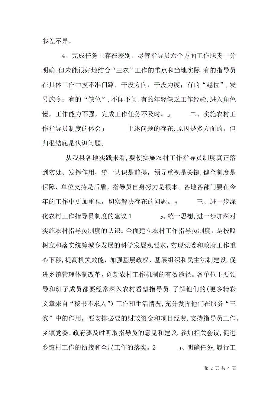 关于对农村工作指导员制度的一些思考_第2页