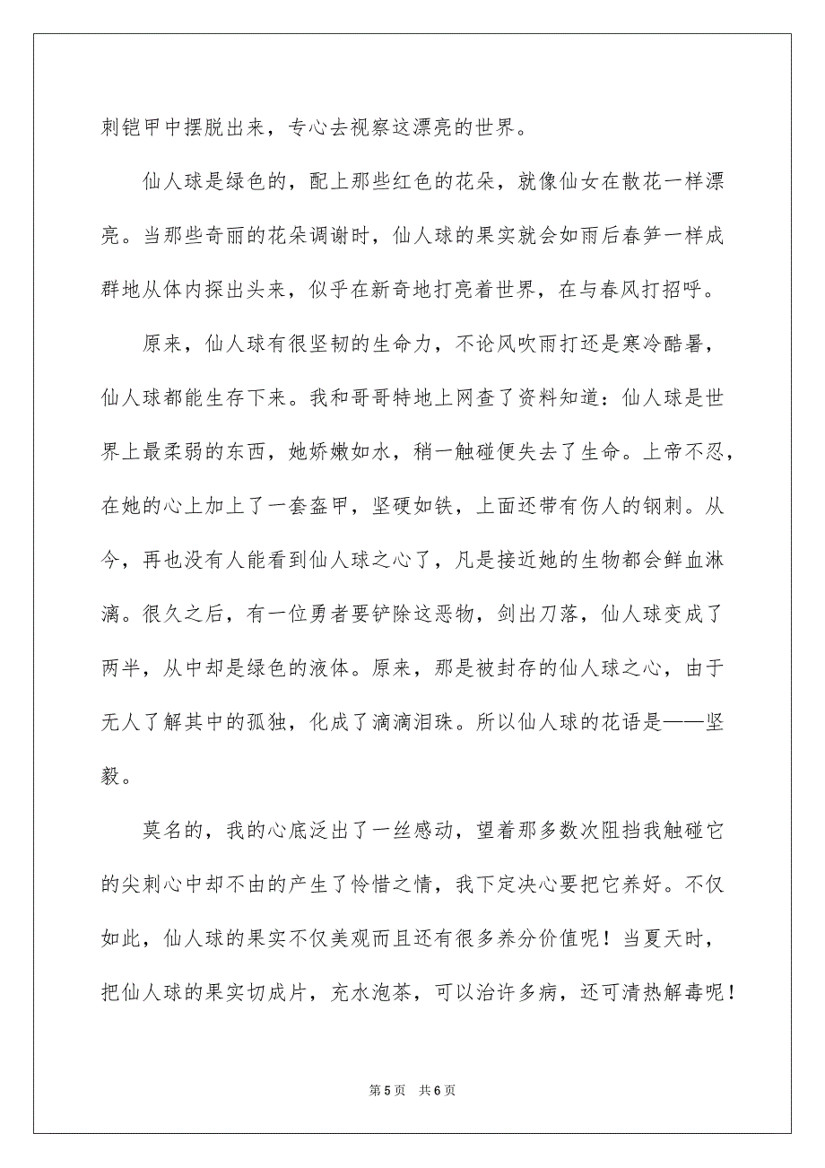 仙人球植物作文4篇_第5页