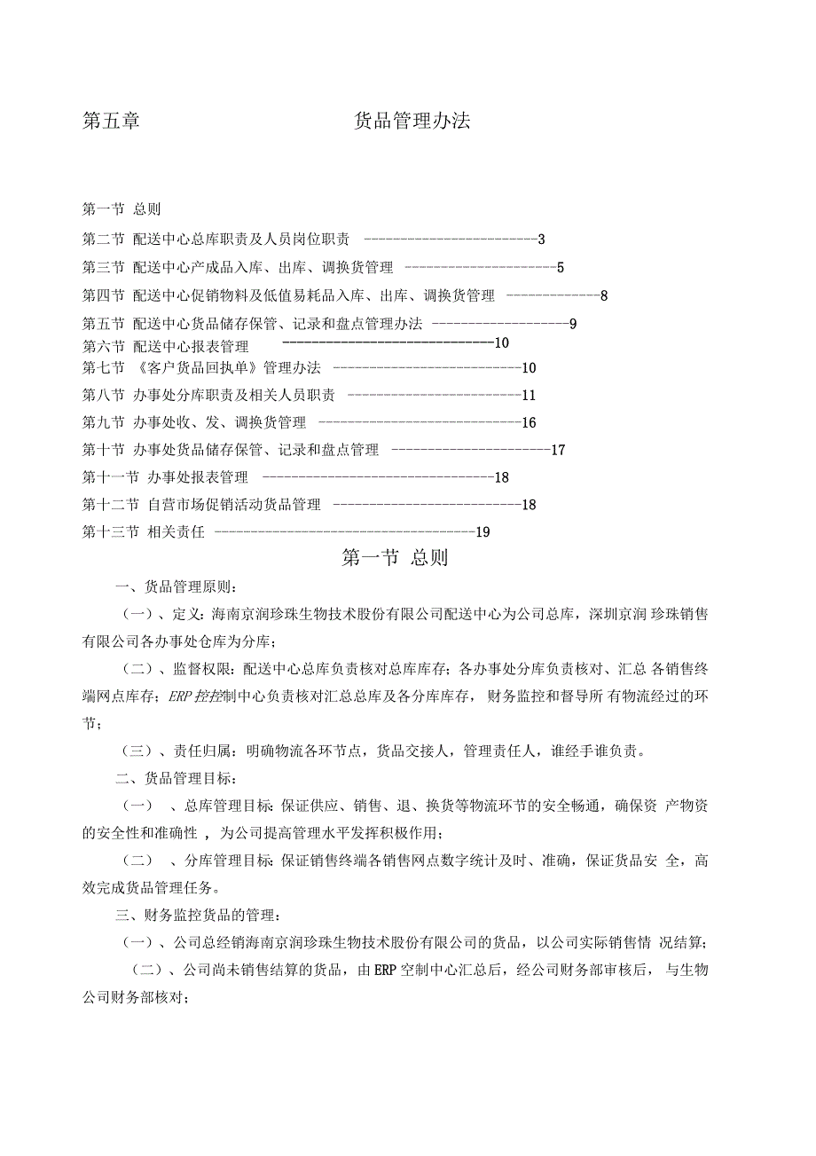 货品管理办法_第1页