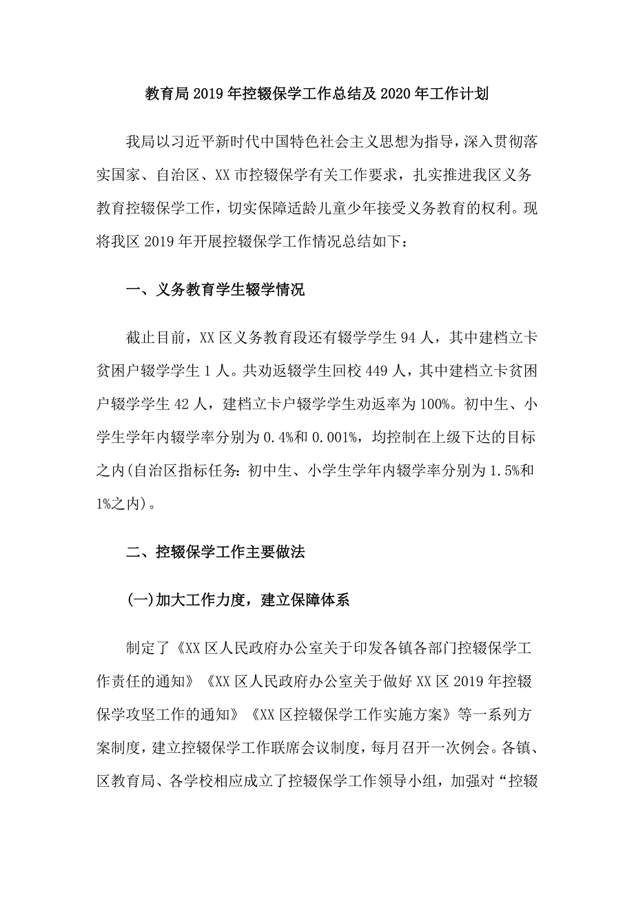 教育局2019年控辍保学工作总结及2020年工作计划_第1页